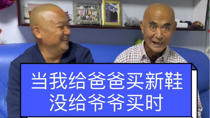 当我给爸爸买新鞋，没给爷爷买时