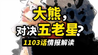 海贼王1103话第1波情报解读！波妮还藏了什么秘密？大熊与五老星的死斗！情报隐藏细节解读