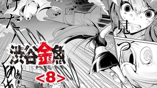 『进击的金鱼』你杀我家人，我取你鱼命，这很合理吧？【精解漫画】涩谷金鱼<8>