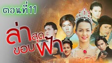 ล่าสุดขอบฟ้า 2545 ตอนที่11