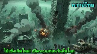 การ์ตูนอนิเมะจีน ไป๋เซิ่งเกิดใหม่! เปิดระบบก่อนวันสิ้นโลก พากย์ไทย|เต็มเรื่อง