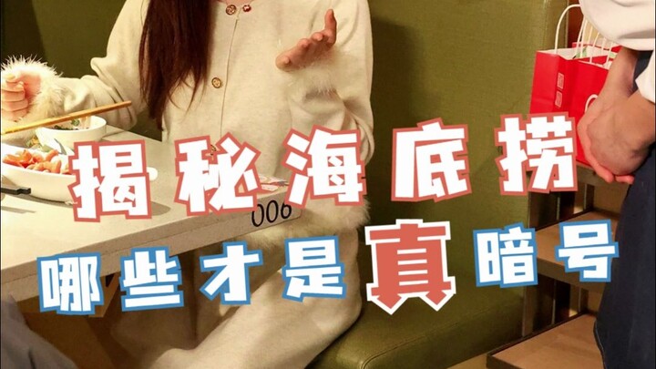 Hé lộ những mật mã của Haidilao trên mạng: Đâu mới là mật mã thật sự?