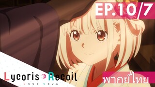 【Lycoris Recoil】Ep10/7 (พากย์ไทย) - ไปช่วยคุณพ่อ!!