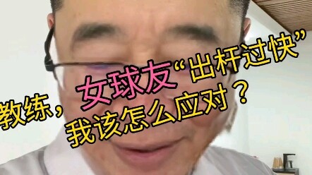 女球友“出杆过快”我该怎么应对？