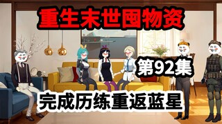 第92集，成为星球之主，完成历练打道回府！