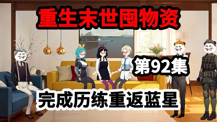 第92集，成为星球之主，完成历练打道回府！