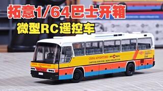 掌心遥控车！全球首款1/64比例RC遥控巴士，拓意模型新品开箱测评