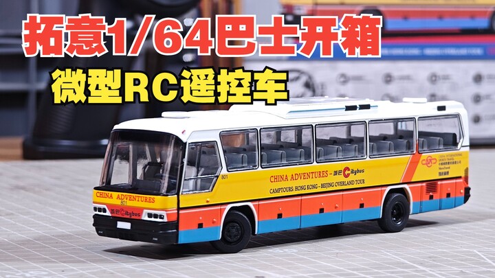 掌心遥控车！全球首款1/64比例RC遥控巴士，拓意模型新品开箱测评