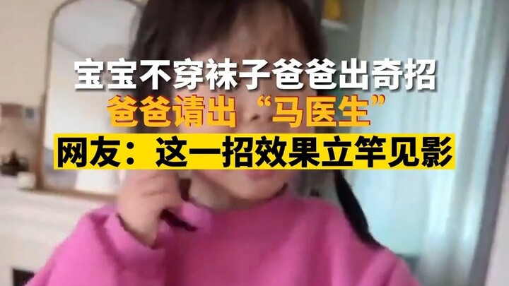 ลูกน้อยไม่ยอมใส่ถุงเท้า คุณพ่อจึงต้องนำ "หมอหม่า" มาช่วย