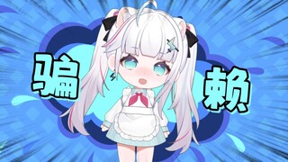 【骗赖】有点过于可爱的撒娇