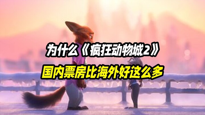 Tại sao doanh thu phòng vé của Zootopia 2 tại Trung Quốc lại cao hơn hẳn so với thị trường quốc tế?