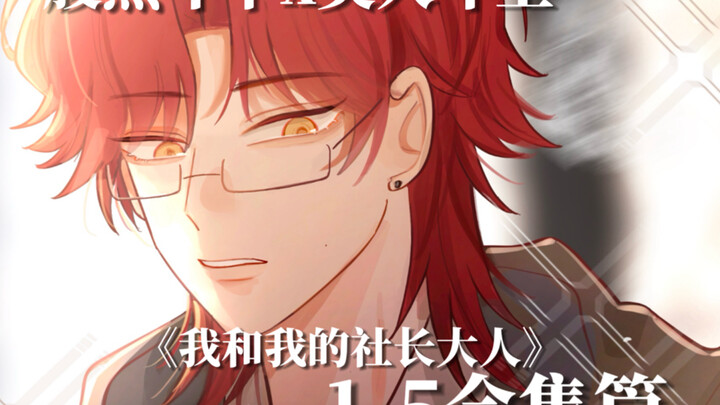 【อนิเมะออริจินัล OC | รวมตอน】จอมเจ้าเล่ห์รุ่นน้อง x รุ่นพี่หน้าตาดี: ฉันกับประธานนักเรียนสุดหล่อของฉ