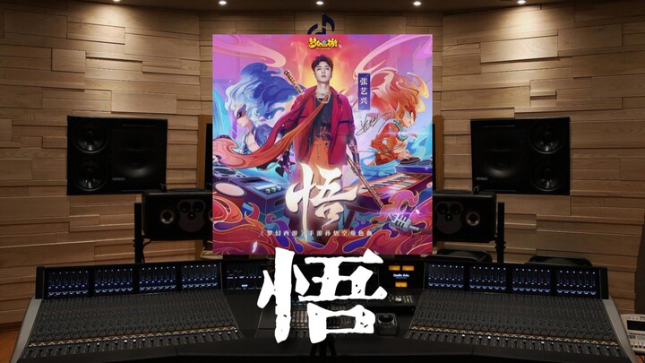 [Fantasy Westward Journey] “Wu” in a million-dollar recording studio — the Sun Wukong theme song fro