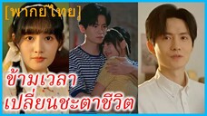 (พากย์ไทย) ซ่งโย่วหนิง สาวทะลุมิติ | ข้ามเวลาเปลี่ยนชะตาชีวิต | ภรรยาตัวร้ายกับระบบร้านค้า