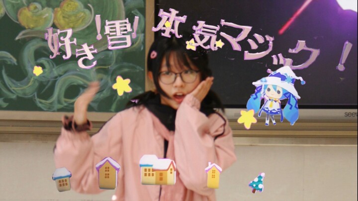 【十三·木さん】喜欢！雪！真实的魔法！（元旦联欢版）