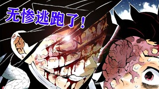小芭内双眼失明，联手炭治郎打得无惨开始逃亡！【鬼灭之刃/无惨篇五】漫画解说~