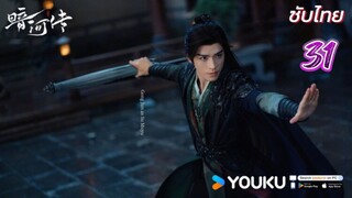 ตำนานนทีมืด 31ซับไทย