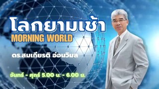 230412 โลกยามเช้า ดร.สมเกียรติ อ่อนวิมล 8 How to Overthow the Government by Aria