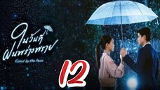 Kiss By The Rain - Episode 12 [2024] [Thai]