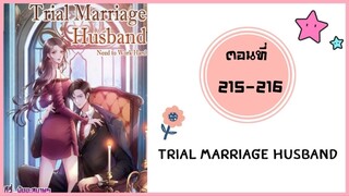 Trail marriage husband ตอนที่ 215-216