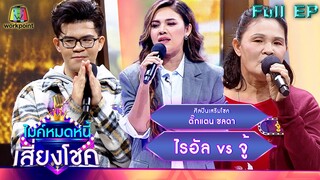 ไมค์หมดหนี้ เสี่ยงโชค | ตั๊กแตน ชลดา | 26 พ.ค. 65 Full EP