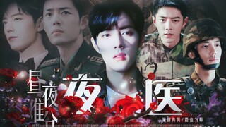 【肖战水仙/双顾】昼夜难分（夜医）第四十六集