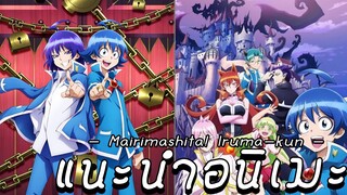 [แนะนำอนิเมะ] - Marimashita Iruma-kun ผจญภัยในโลกปีศาจ