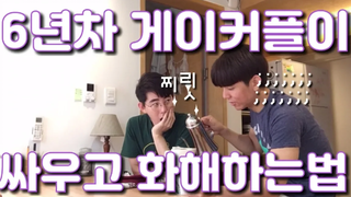 (eng sub) คู่เกย์ / คู่เกย์อายุ 6 ปีทะเลาะกันอย่างไร / vlog คู่เกย์เกาหลี