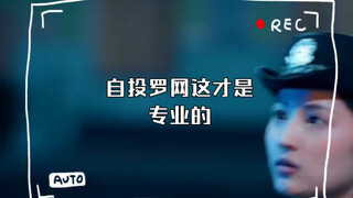 自投罗网这才是专业的 #搞笑瞬间