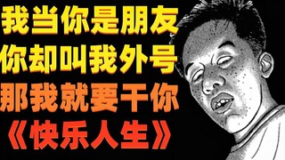 我把你当朋友 你却叫我外号 那我就要干你《快乐人生》