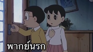 โดราเอม่อน โนบิตะชวนชิซุกะมาบ้าน พากย์นรก