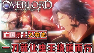 王国最强两人，一刀突破设定！一剑劝退骨王！-overlord人物志