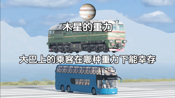 ผู้โดยสารบนรถบัสจะรอดชีวิตได้ภายใต้แรงโน้มถ่วงแบบใด