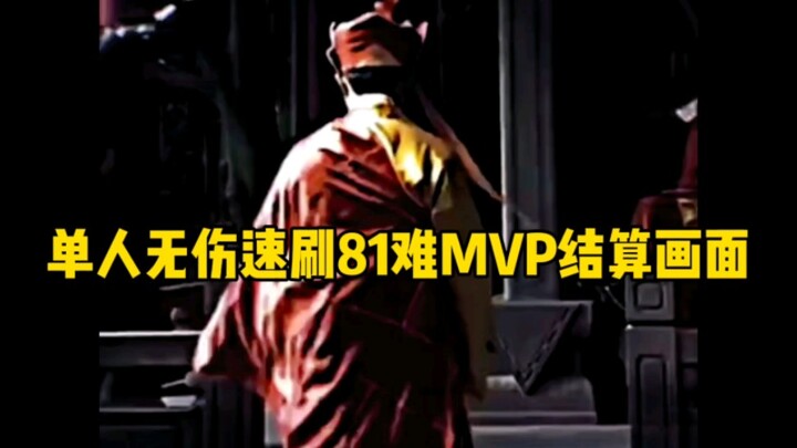 ⚡ฉากจบ MVP แบบไร้บาดเจ็บ ผ่านด่าน 81 ยาก ด้วยตัวคนเดียวอย่างรวดเร็ว⚡