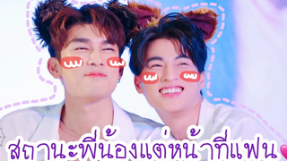 Mewgulf สถานะพี่น้องแต่หน้าที่แฟนของมิวกลัฟ หวานใจมิวกลัฟ