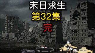 末日求生第32集 一切回到原点 原来这是一场梦