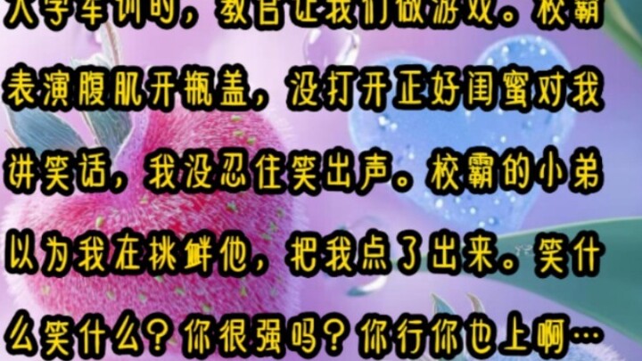 "Xinmei เปิดขวด" ระหว่างการฝึกทหารในวิทยาลัย อาจารย์ผู้สอนขอให้เราเล่นเกม คนพาลในโรงเรียนโชว์หน้าท้อ