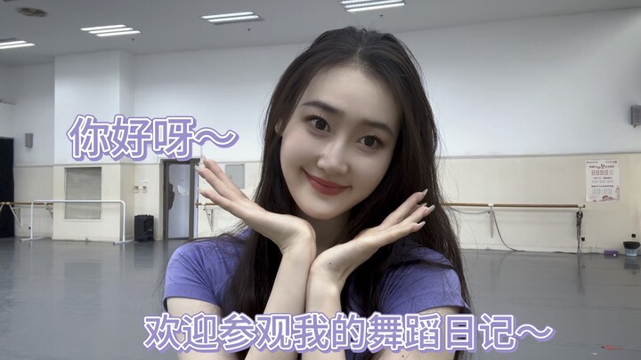 让本周大白白的跳舞日记治愈一周的疲惫吧～