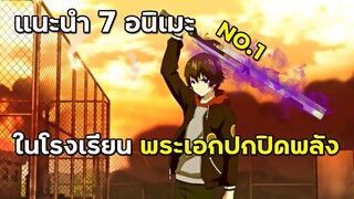 7 อนิเมะโรงเรียน พระเอกปกปิดพลัง