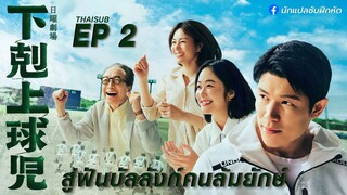 สู่ฝันบัลลังก์คนล้มยักษ์ ตอนที่ 2