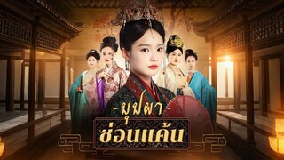 [ดูฟรีเต็มเรื่อง] บุปผาซ่อนแค้น (ซับไทย)