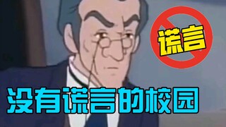 没有“谎言”的校园