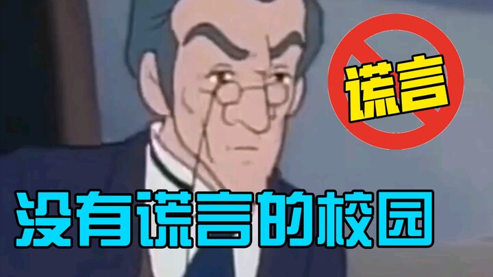 没有“谎言”的校园