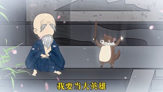 人皇明明亡了五百年,可土地公每天都会跟黄鼠狼讲他的故事，甚至还会用泥巴捏一些刀枪剑戟给他玩，因为土地公是他的小迷弟，所以他不得将偶像给干儿子讲十遍