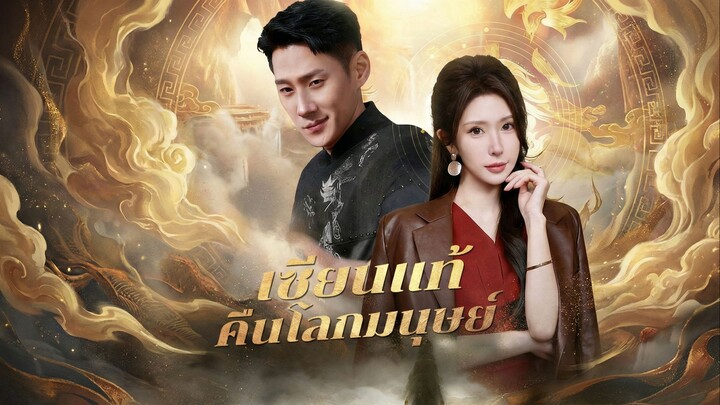 เซียนแท้คืนโลกมนุษย์ซับไทย | หยกแดงหนังสั้นจีน