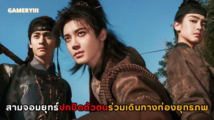 สามจอมยุทธ์ผู้มีภูมิหลังที่แตกต่างกัน ต่างปกปิดตัวตนที่แท้จริงร่วมออกเดินทางท่องยุทธภพด้วยกัน🐺