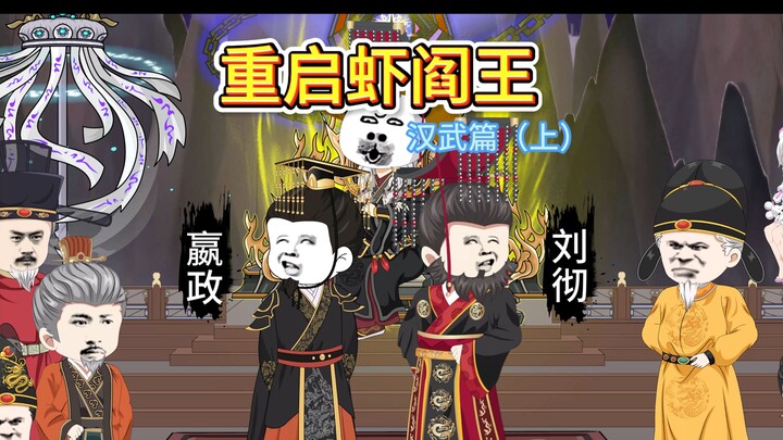 秦皇VS汉武，问道寻仙二人组。