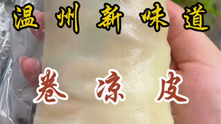 卷着吃的凉皮！皮特Q弹～汤汁多巨香！