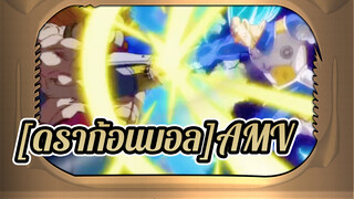 [ดราก้อนบอล AMV]เกียรติยศของชาตินักสู้! /สงครามจักรวาล/สงครามอวกาศอาร์คใหม่ ตอนที่3 พาร์ท2