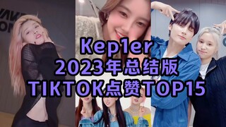 葡糊团抖王！巴伊叶占比惊人！小婷有真联合很美！Kep1er 23年的TIKTOK点赞TOP15！
